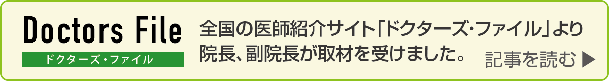 全国の医師紹介サイト「ドクターズ・ファイル」より院長、副院長が取材を受けました。