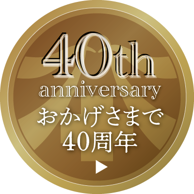白根医院はおかげさまで40周年