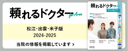 全国の医師紹介サイト「ドクターズ・ファイル」頼れるドクターForArea 松江・出雲・米子2024-2025版