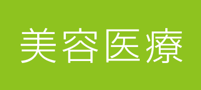 白根医院 | 美容医療