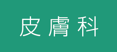 白根医院 | 眼科