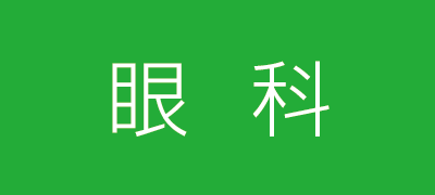 白根医院 | 眼科