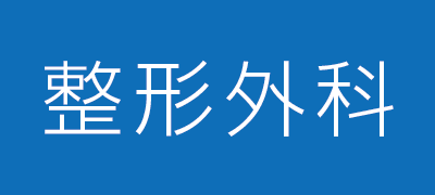 白根医院 | 整形外科
