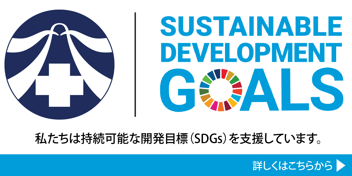 私たちは持続可能な開発目標(SDGs)を支援しています。