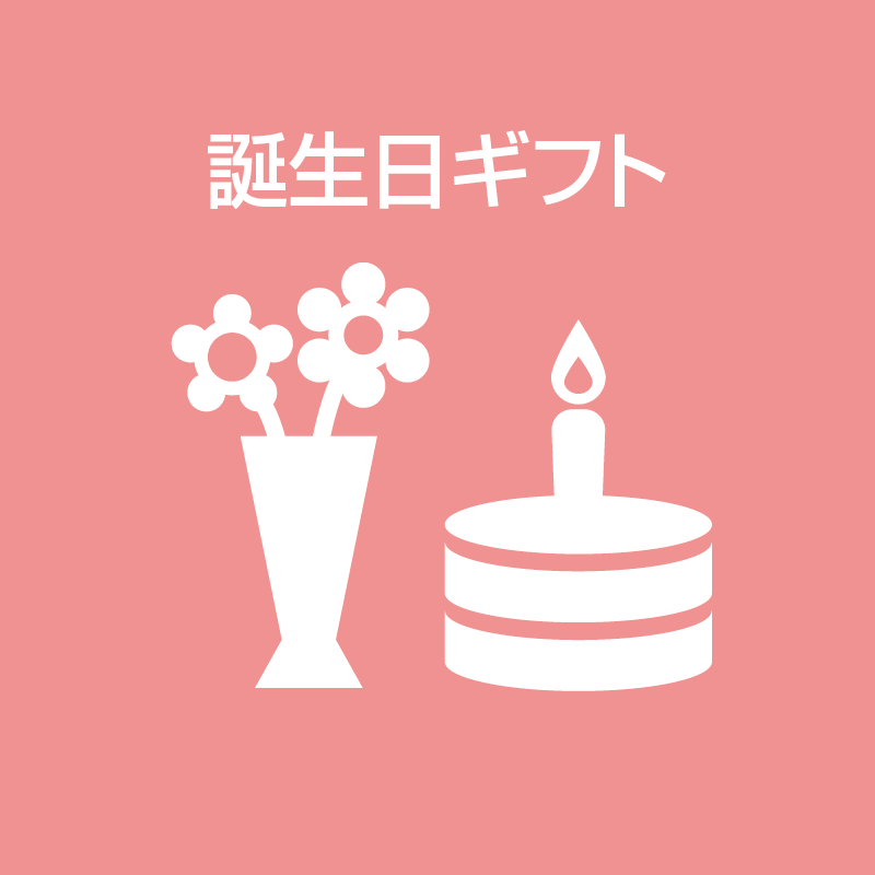 誕生日ギフト