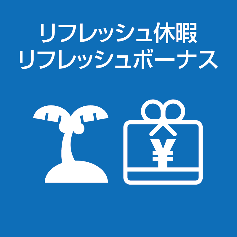 リフレッシュ休暇とリフレッシュボーナス