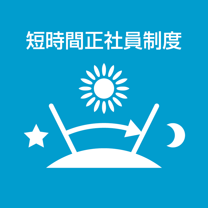 短時間正社員制度