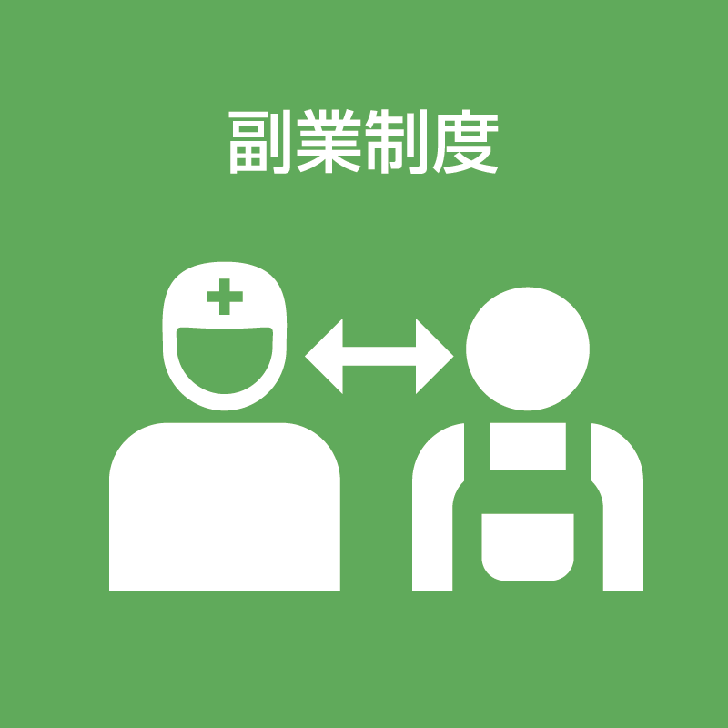 副業制度